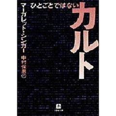 ひとごとではないカルト