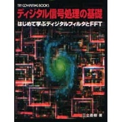 ディジタル信号処理の基礎　はじめて学ぶディジタルフィルタとＦＦＴ