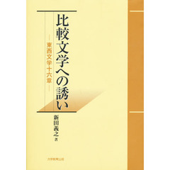 比較文学への誘い　東西文学十六章