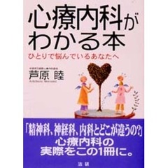 心療内科がわかる本　ひとりで悩んでいるあなたへ