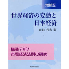 世界経済の変動と日本経済　構造分析と市場経済法則の研究　増補版