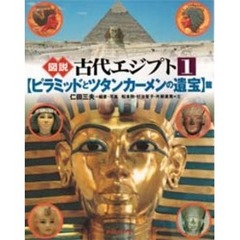 図説古代エジプト　１　〈ピラミッドとツタンカーメンの遺宝〉篇