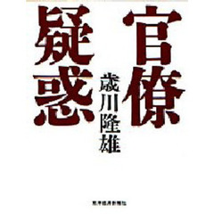 官僚疑惑