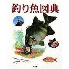 釣り魚図典