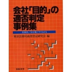 会社「目的」の適否判定事例集　業種別／５０音順ですぐわかる　改訂版