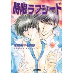 時限ラブシード