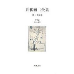 井伏鱒二全集　第２５巻