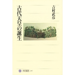 古代天皇の誕生