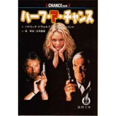 ハーフ・ア・チャンス