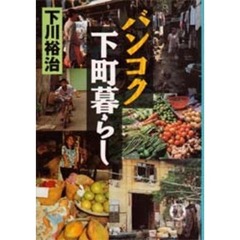 バンコク下町暮らし