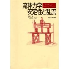 流体力学安定性と乱流