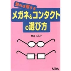 知れば得するメガネ＆コンタクトの選び方