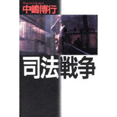 司法戦争