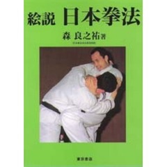絵説日本拳法