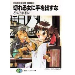 切れる女に手を出すな