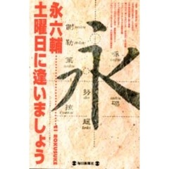 土曜日に逢いましょう