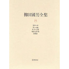 柳田国男全集　１５　先祖の話　笑の本願　毎日の言葉　物語と語り物　家閑談