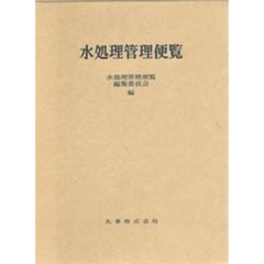 水処理管理便覧