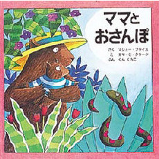 ママとおさんぽ