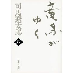 竜馬がゆく　８　新装版