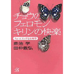 チョウのフェロモン、キリンの快楽　ちょっとエッチな生物学