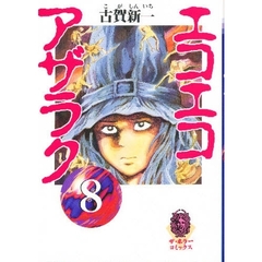 エコエコアザラク　８