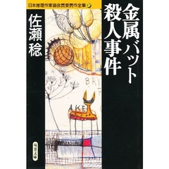 日本推理作家協会賞受賞作全集　４７　金属バット殺人事件