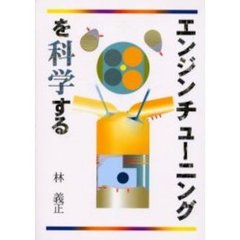 エンジンチューニングを科学する