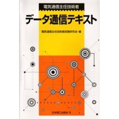 電気通信主任技術者データ通信テキスト