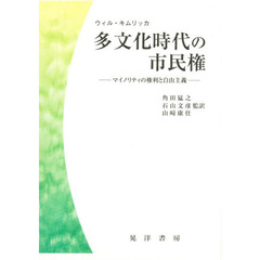 多文化時代の市民権　マイノリティの権利と自由主義