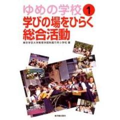 ゆめの学校　１　学びの場をひらく総合活動