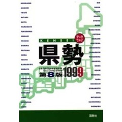 データでみる県勢　１９９９
