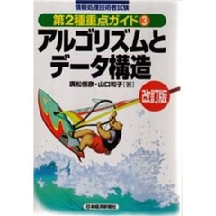 アルゴリズムとデータ構造　改訂版