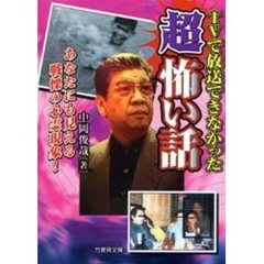 ＴＶで放送できなかった超怖い話　あなたにも見える戦慄の心霊現象