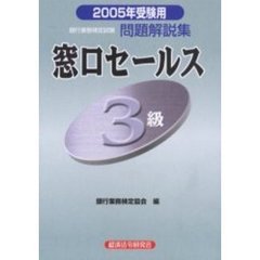 銀行業務検定試験問題解説集窓口セールス３級　２００５年受験用