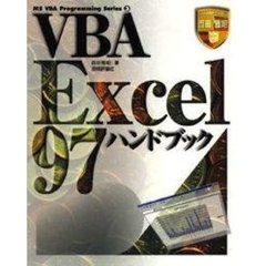 ＶＢＡ　Ｅｘｃｅｌ　９７ハンドブック