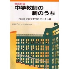 中学教師の胸のうち　徹底討論