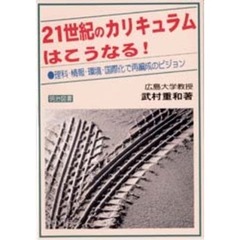 ２１世紀のカリキュラムはこうなる！　理科・情報・環境・国際化で再編成のビジョン