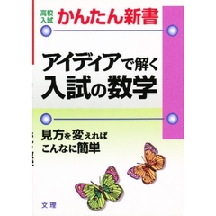 数学アイデアで解く