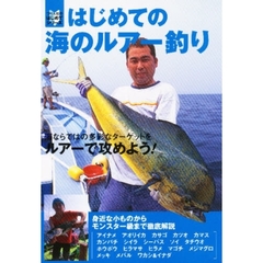 はじめての海のルアー釣り
