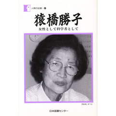 猿橋勝子　女性として科学者として