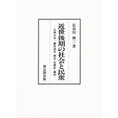 近世後期の社会と民衆　天明三年～慶応四年、都市・在郷町・農村