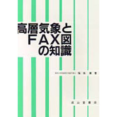 高層気象とＦＡＸ図の知識　７訂版