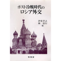 ポスト冷戦時代のロシア外交