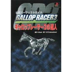 ギャロップレーサー３の達人　公式パーフェクトガイド