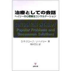 治療としての会話　ヘイリーの心理療法コンサルテーション