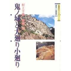 鬼ノ城と大廻り小廻り