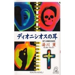 ディオニシオスの耳