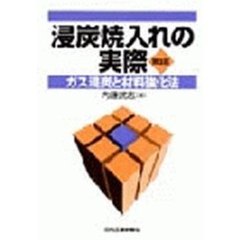 浸炭焼入れの実際　ガス浸炭と材料強化法　第２版