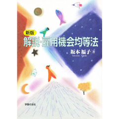 解説・雇用機会均等法　新版